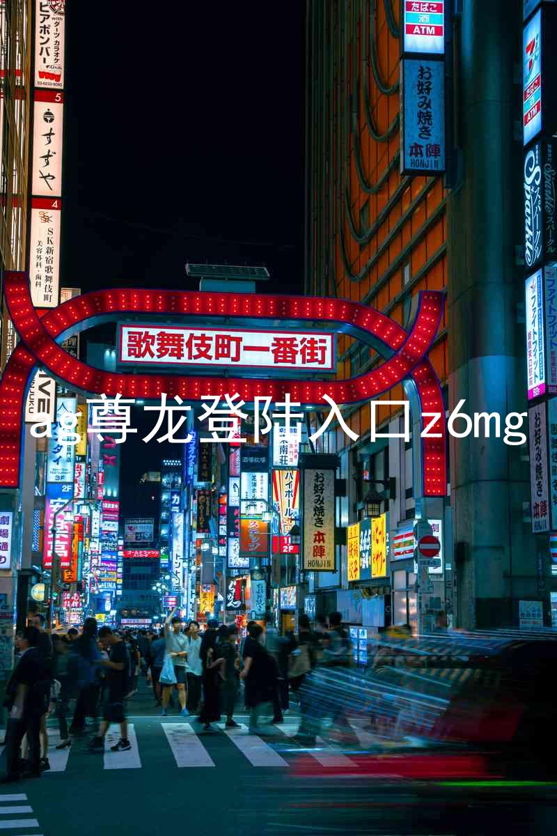 ag尊龙登陆入口z6mg