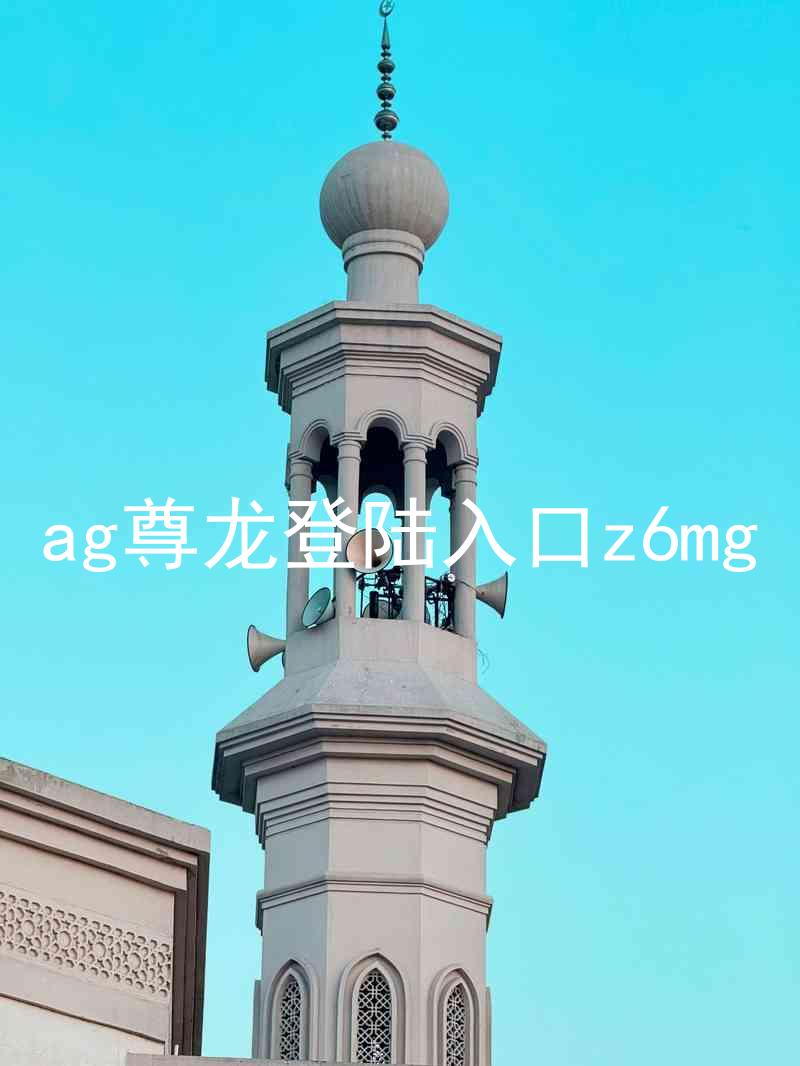 ag尊龙登陆入口z6mg