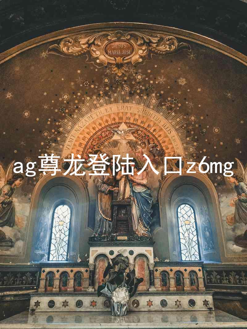 ag尊龙登陆入口z6mg